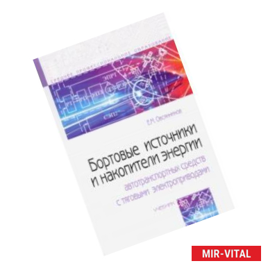 Фото Бортовые источники и накопители энергии автотранспортных средств с тяговыми электроприводами