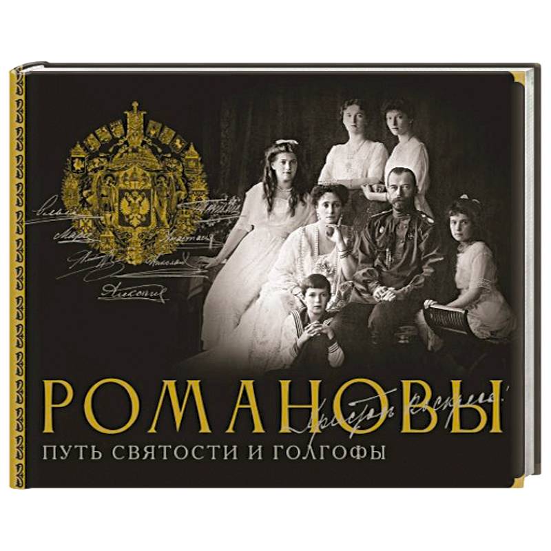 Фото Романовы. Путь святости и Голгофы