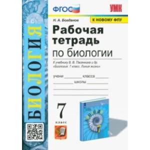 Фото Биология. 7 класс. Рабочая тетрадь к учебнику В. В. Пасечника и др. Биология. 7 класс. Линия жизни