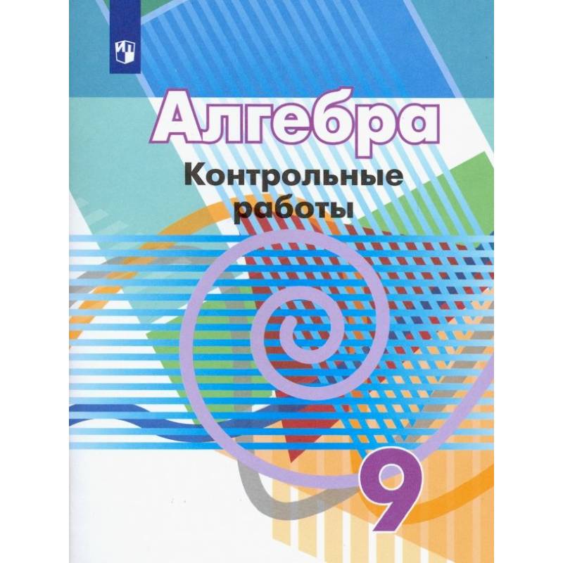 Фото Алгебра. 9 класс. Контрольные работы. ФГОС