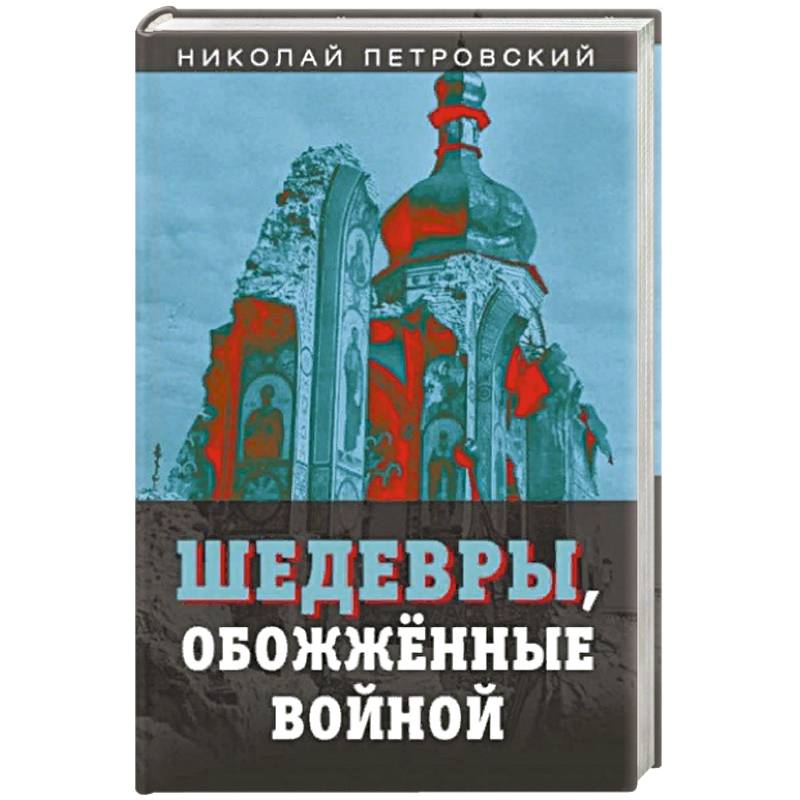 Фото Шедевры, обожженные войной