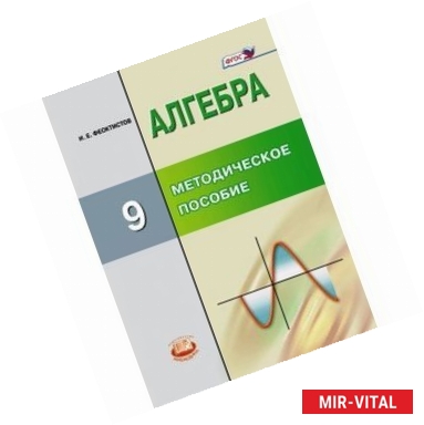 Фото Алгебра. 9 класс. Методическое пособие для учителя. ФГОС