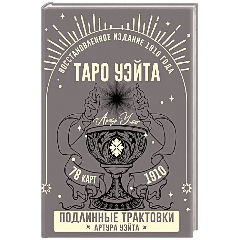 Фото Таро Уэйта. Подлинные трактовки Артура Уэйта и 78 карт. Восстановленное издание 1910 года