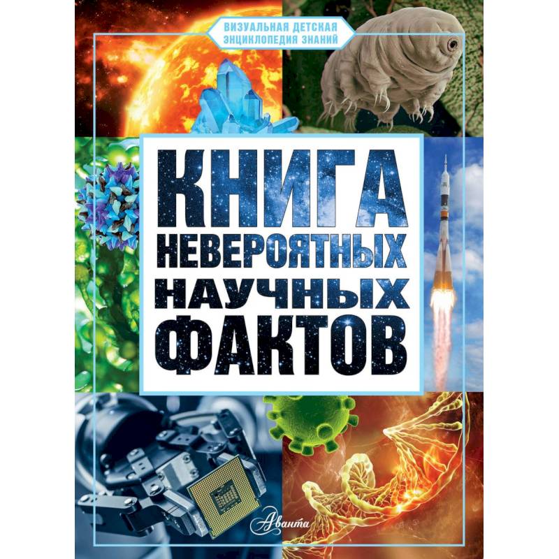 Фото Книга невероятных научных фактов