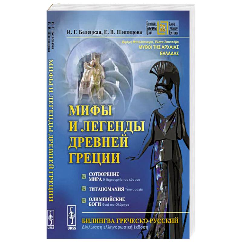 Фото Мифы и легенды Древней Греции: Сотворение мира. Титаномахия. Олимпийские боги. Билингва греческий-русский