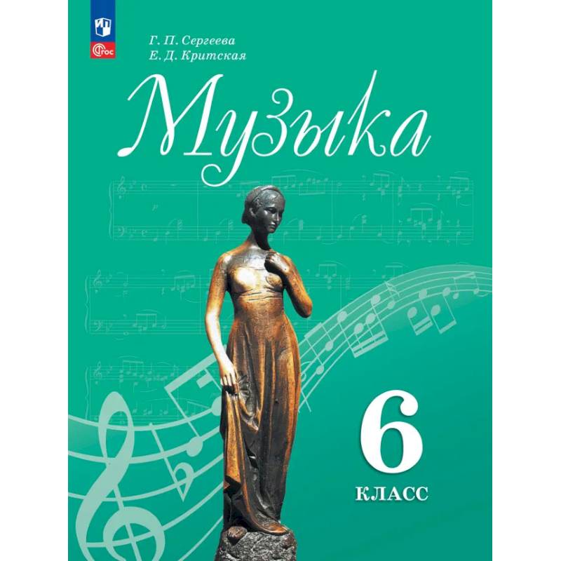Фото Музыка 6 класс Учебник
