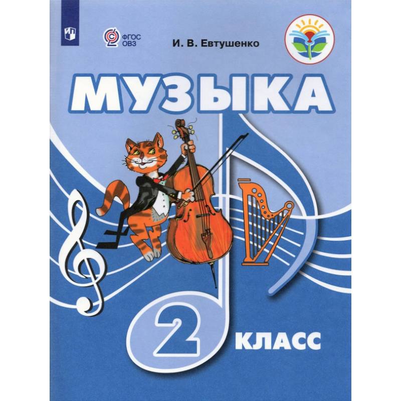 Фото Музыка. 2 класс. Учебник. Адаптированные программы