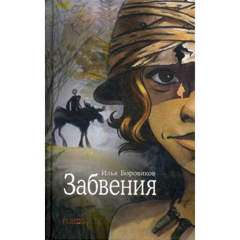 Фото Забвения
