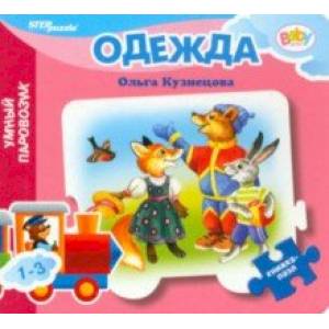 Фото Книжка-игрушка Одежда