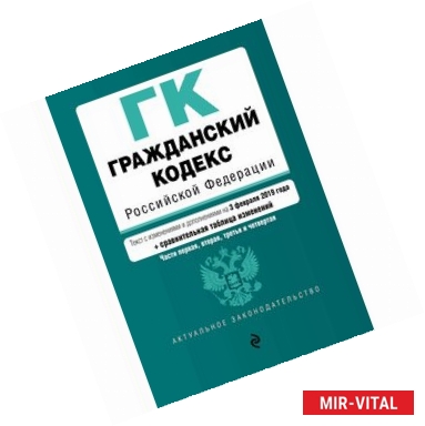 Фото Гражданский кодекс РФ на 03 февраля 2019 г.