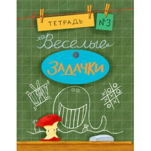 Фото Веселые задачки. Тетрадь №3