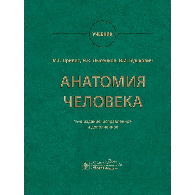 Фото Анатомия человека. Учебник