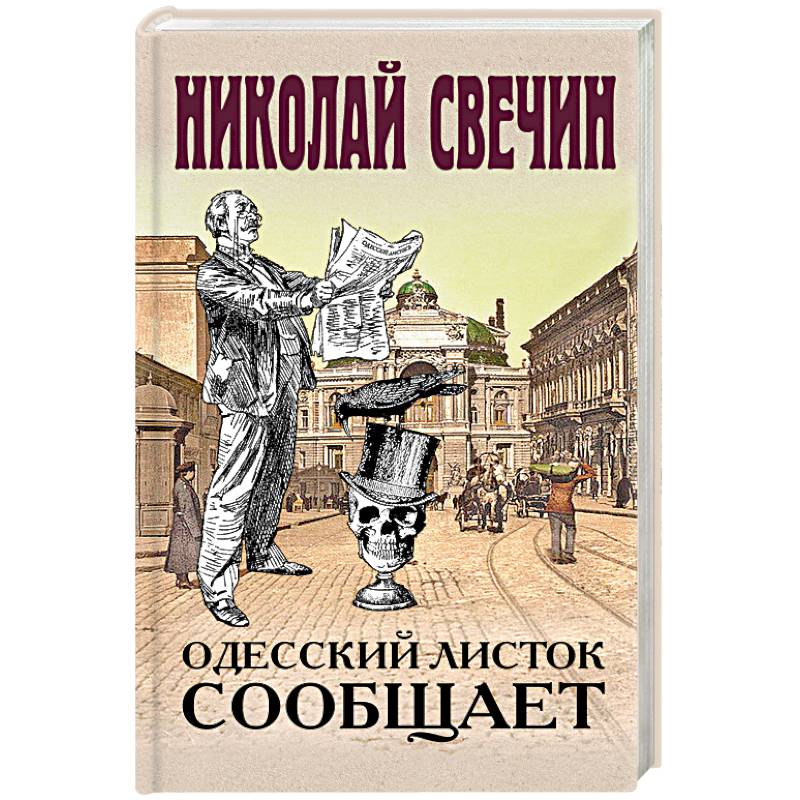 Фото Одесский листок сообщает