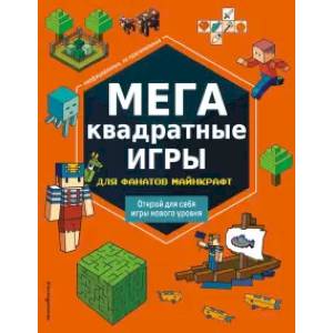 Фото МЕГАквадратные игры для фанатов Майнкрафт