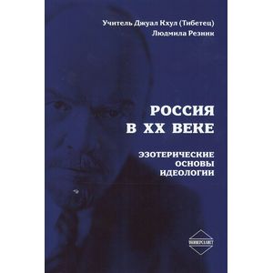 Фото Россия в XX веке. Эзотерические основы идеологии