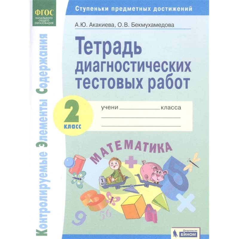 Фото Математика. 2 класс. Тетрадь диагностических тестовых работ. ФГОС
