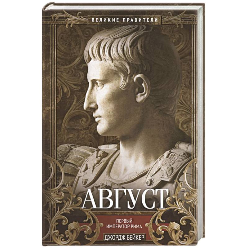 Фото Август. Первый император Рима