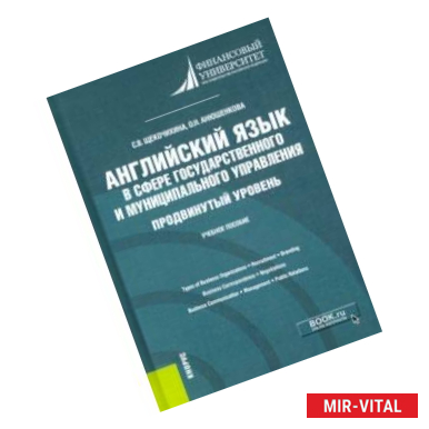 Фото Английский язык в сфере государственного и муниципального управления. Продвинутый уровень. Уч. пособ