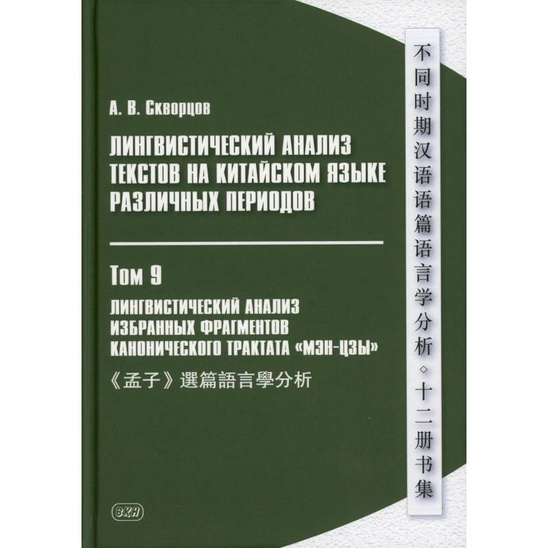 Фото Лингвистический анализ текстов на китайском языке различных периодов. В 12 томах. Том 9: Лингвистический анализ избранных фрагментов канонического трактата