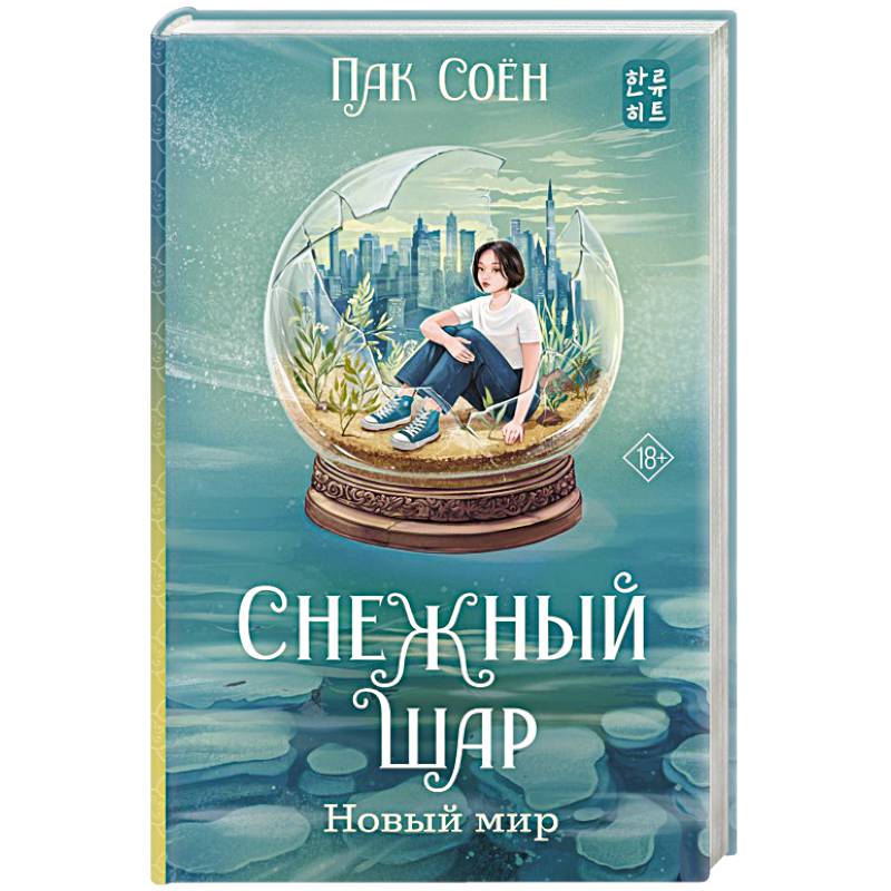 Фото Снежный шар. Новый мир