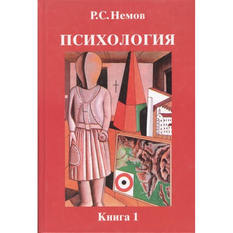 Фото Психология. В 3-х книгах. Книга 1. Общие основы психологии. Учебник для студентов вузов