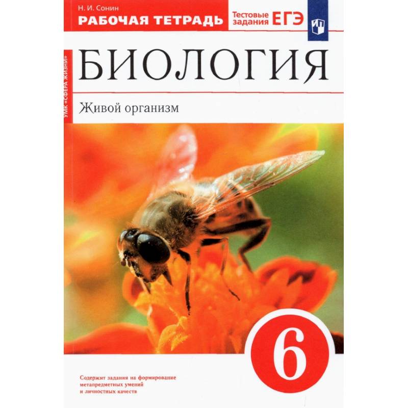 Фото Биология. Живой организм. 6 класс. Рабочая тетрадь. ФГОС