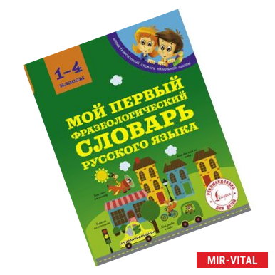 Фото Мой первый фразеологический словарь русского языка. 1-4 классы