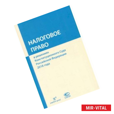 Фото Налоговое право в решениях Конституционного Суда РФ 2018 года. Сборник