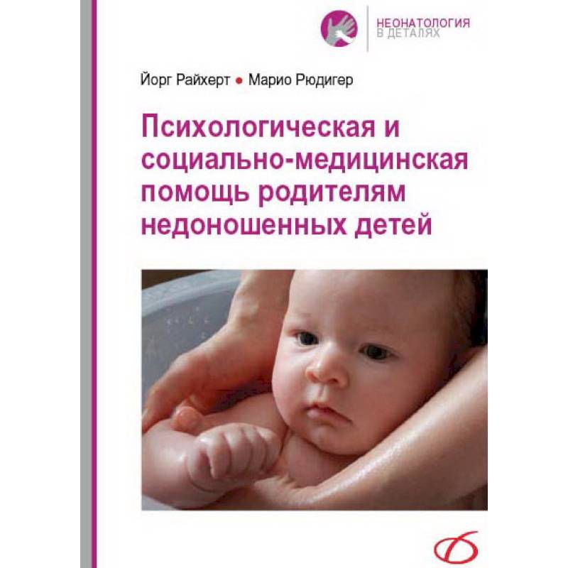 Фото Психологическая и социально-медицинская помощь родителям недоношенных детей