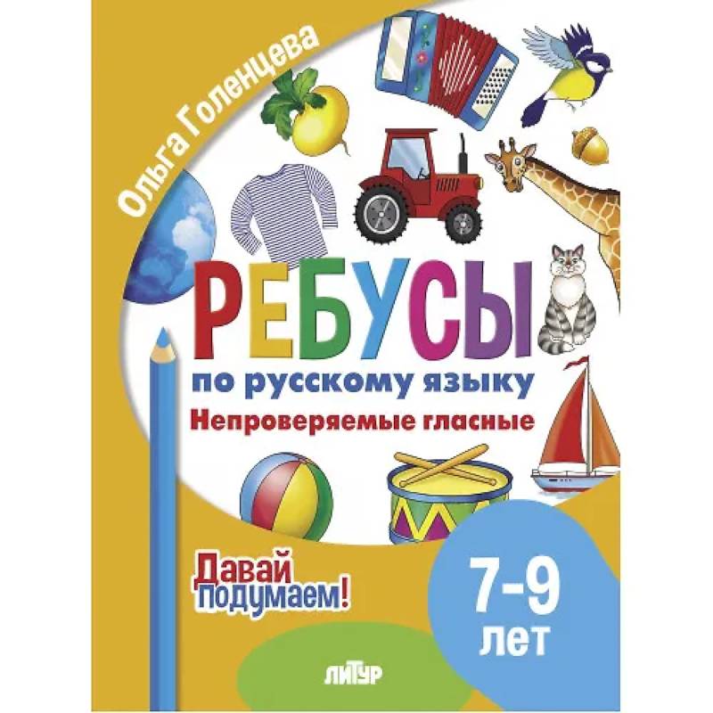 Фото Ребусы по русскому языку. Непроверяемые гласные. Для детей 5-7 лет