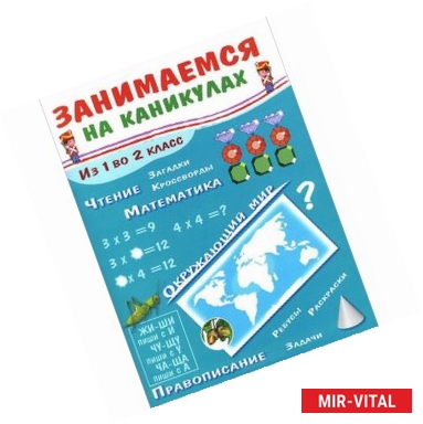 Фото Занимаемся на каникулах. Из 1 во 2 класс. Окружающий мир. Чтение. Правописание. Математика