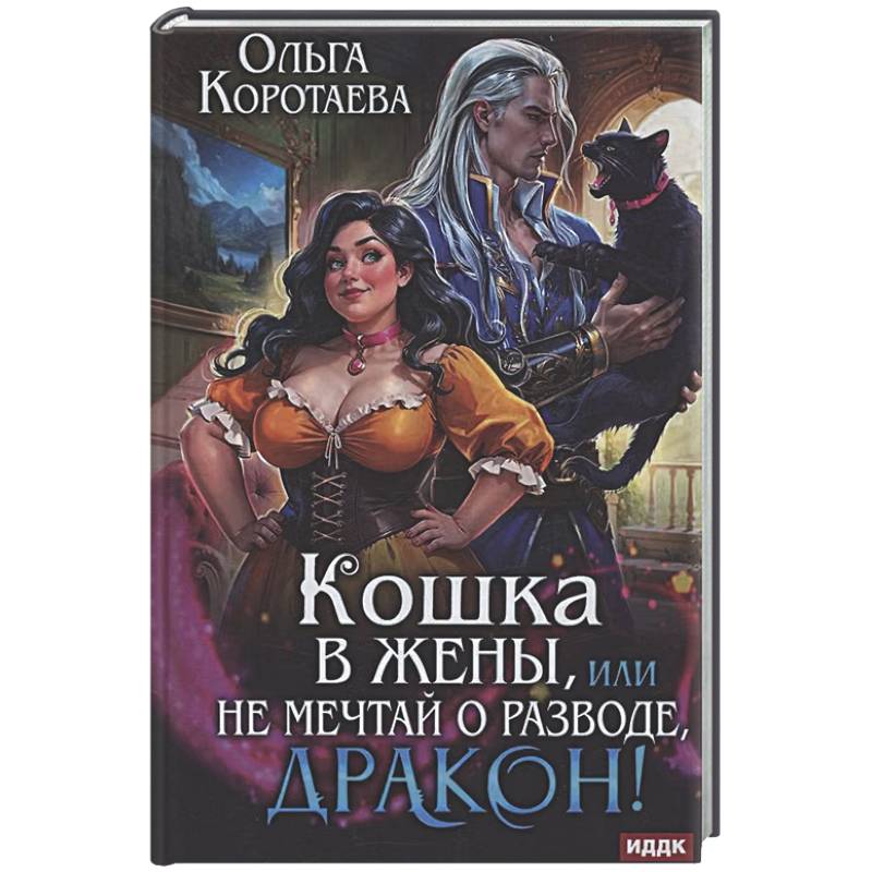 Фото Кошка в жены, или Не мечтай о разводе, дракон!