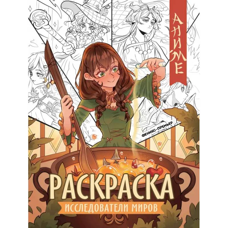 Фото Исследователи миров. Книжка-раскраска