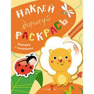 Фото Наклей, дорисуй, раскрась. Выпуск 2. Лев