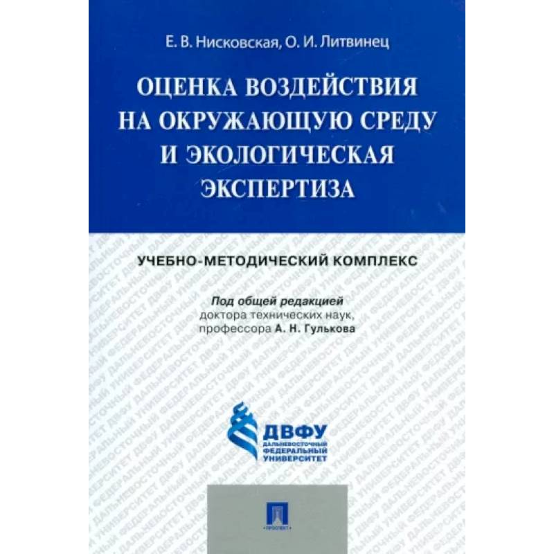 Фото Оценка воздействия на окружающую среду и экологическая экспертиза. Учебно-методический комплекс