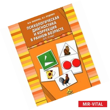 Фото Психологическая диагностика и коррекция в раннем возрасте (2,5-3 года) (+ 40 карточек)