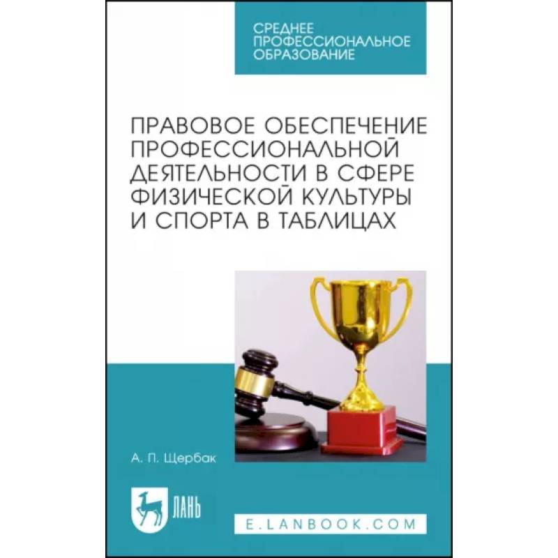 Фото Правовое обеспечение профессиональной деятельности в сфере физической культуры и спорта