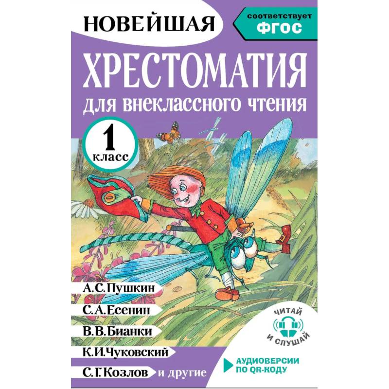 Фото Хрестоматия для внеклассного чтения. 1 класс. Аудиоверсии по QR-коду