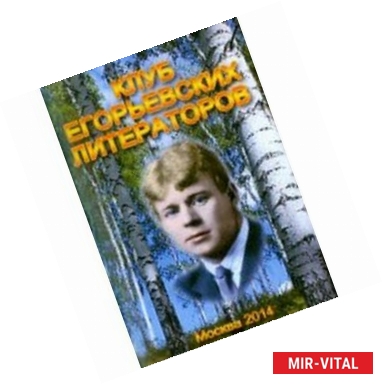 Фото Клуб Егорьевских литераторов. Литературно-художественный альманах. Выпуск №14