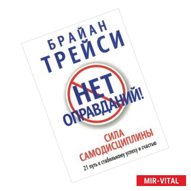 Фото Нет оправданий!