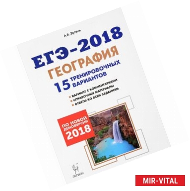 Фото ЕГЭ-2018. География. 15 тренировочных вариантов по демоверсии 2018 года