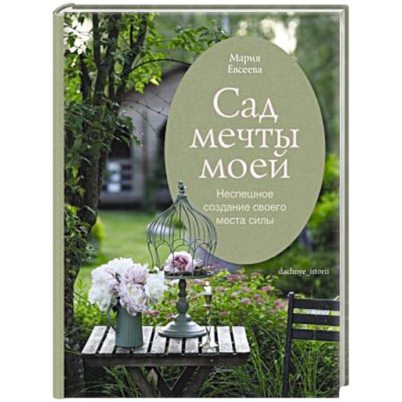 Фото Сад мечты моей.Неспешное создание своего места силы