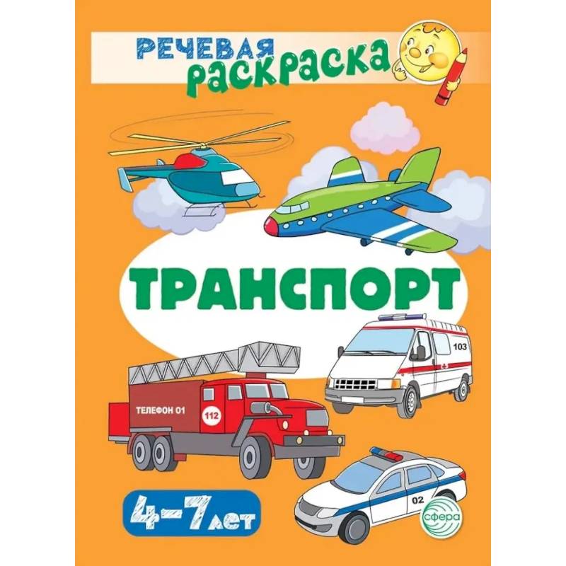 Фото Транспорт. Речевая раскраска