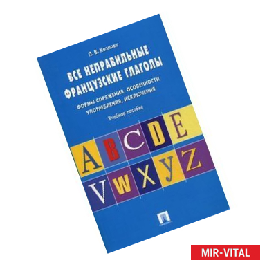 Фото Все неправильные французские глаголы