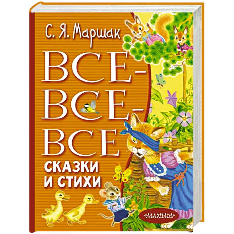 Фото Все-все-все сказки и стихи