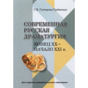 Фото Современная русская драматургия (конец ХХ - начало ХХІ в.). Учебное пособие