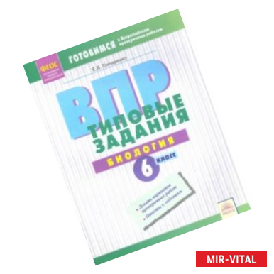 Фото ВПР. Биология. 6 класс. Типовые задания. Тетрадь-практикум. ФГОС