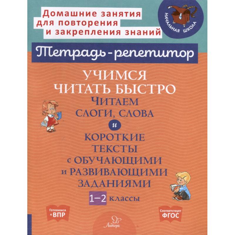 Фото Учимся читать быстро. Читаем слоги, слова и короткие тексты с обучающими и развивающими заданиями. 1-2 класс
