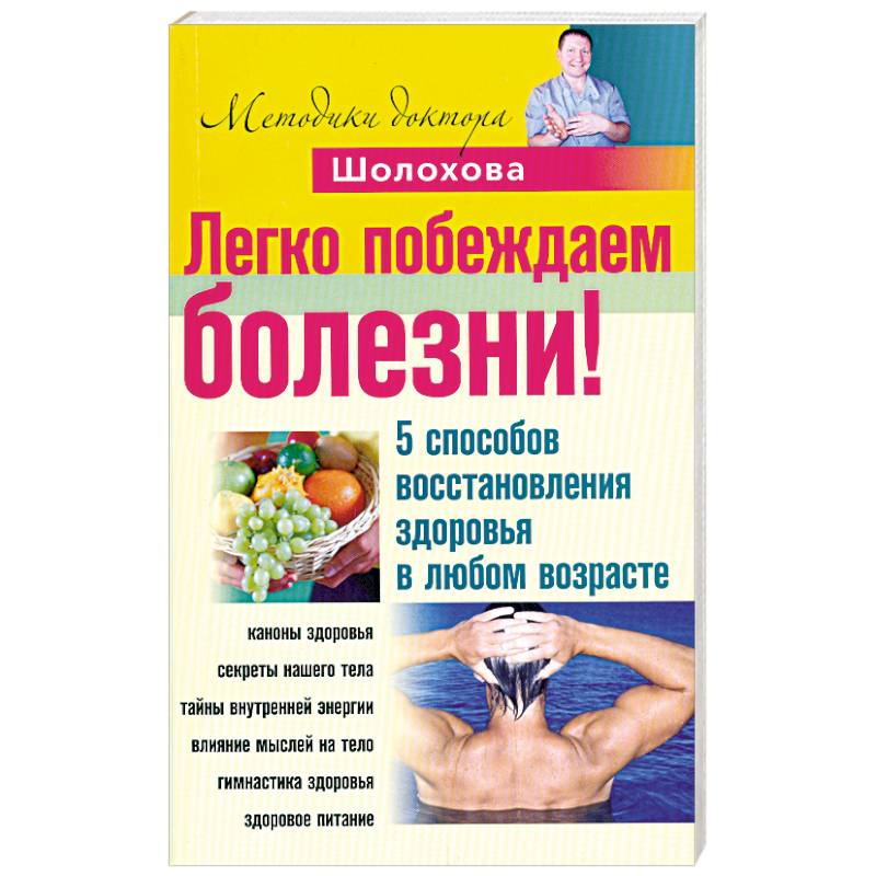 Фото Легко побеждаем болезни! 5 способов восстановления здоровья в любом возрасте