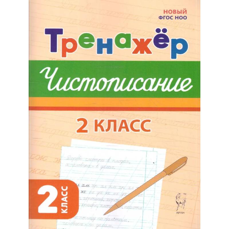 Фото Русский язык 2класс Тренажер по чистописанию ФГОС